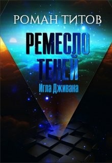 Титов Роман - Ремесло Теней: Игла Дживана