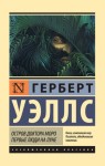 Уэллс Герберт - Остров доктора Моро. Первые люди на Луне (сборник)