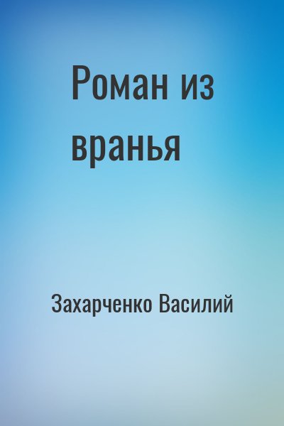 Захарченко Василий - Роман из вранья