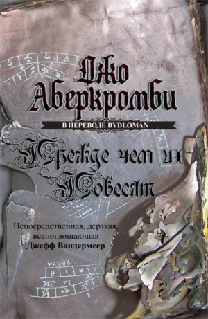 Аберкромби Джо - Прежде, чем их повесят