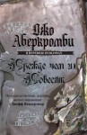 Аберкромби Джо - Прежде, чем их повесят