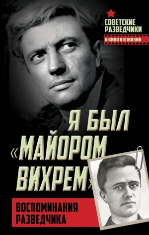 Березняк Евгений - Я был «майором Вихрем». Воспоминания разведчика