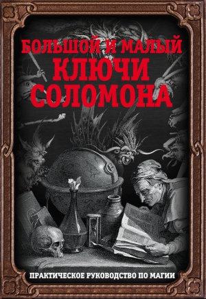 неизвестен Автор - Большой и малый ключи Соломона. Практическое руководство по магии