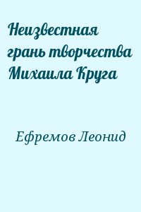 Ефремов Леонид - Неизвестная грань творчества Михаила Круга