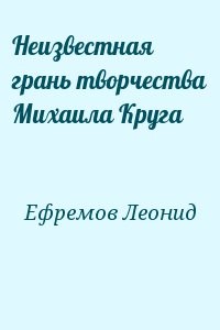Неизвестная грань творчества Михаила Круга