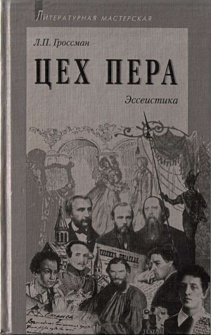 Гроссман Леонид - Цех пера: Эссеистика