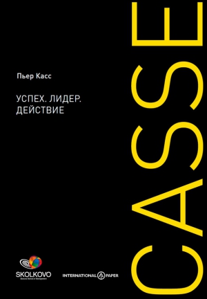 Касс Пьер - Успех. Лидер. Действие