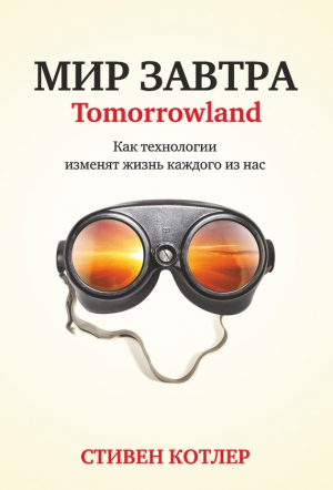 Котлер Стивен - Мир завтра. Как технологии изменят жизнь каждого из нас