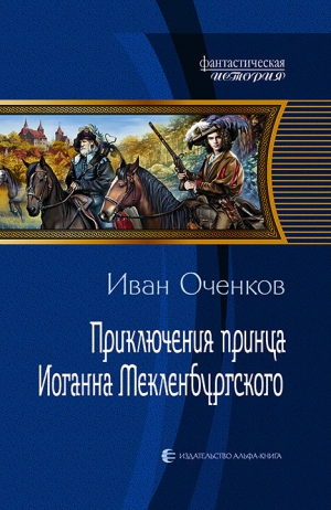 Оченков Иван - Приключения принца Иоганна Мекленбургского