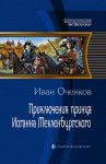 Оченков Иван - Приключения принца Иоганна Мекленбургского