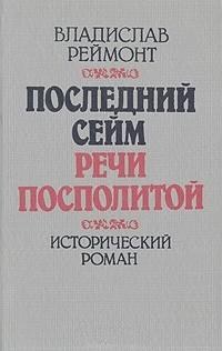 Реймонт Владислав - Последний сейм Речи Посполитой