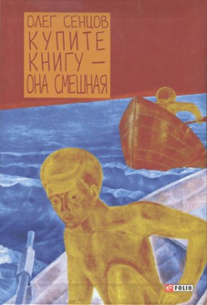 Сенцов Олег - Купите книгу — она смешная