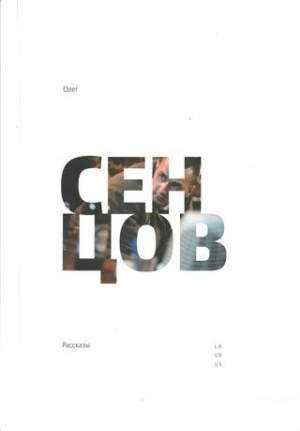 Сенцов Олег - Рассказы