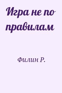 Игра не по правилам