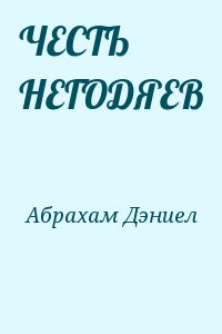 Абрахам Дэниел - ЧЕСТЬ НЕГОДЯЕВ