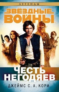 (Джеймс Кори) Дэниел Абрахам - Честь негодяев