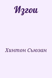 Изгои