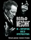 Мессинг Вольф - Я – пророк без Отечества. Личный дневник телепата Сталина