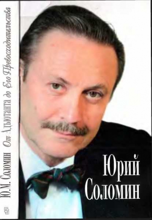 Соломин Юрий, Владимирова Елена - От Адьютанта до егο Превосходительства