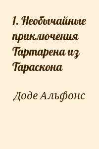 1. Необычайные приключения Тартарена из Тараскона