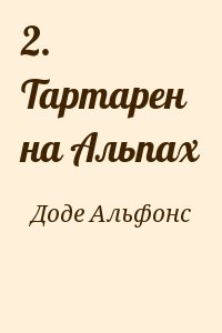 Доде Альфонс - 2. Тартарен на Альпах