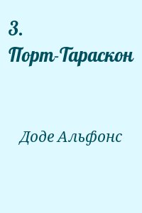 Доде Альфонс - 3. Порт-Тараскон