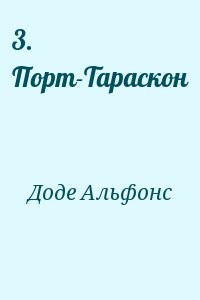 3. Порт-Тараскон