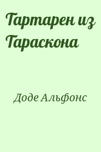 Доде Альфонс - Тартарен из Тараскона