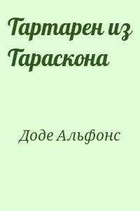 Тартарен из Тараскона