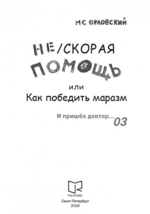 Орловский Михаил - Нескорая помощь или Как победить маразм