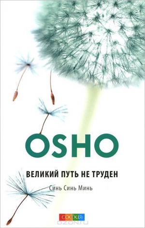 Раджниш Бхагван - Великий путь не труден. Синь Синь Минь