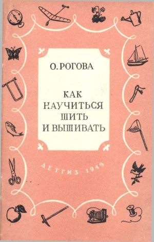 Рогова Ольга - Как научиться шить и вышивать