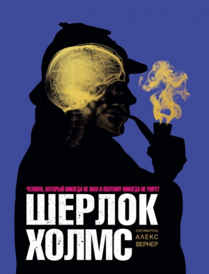 Вернер Алекс - Шерлок Холмс