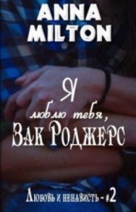 Я люблю тебя, Зак Роджерс!