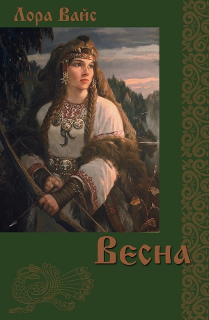 Вайс Лора - Весна