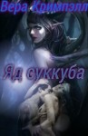 Кримпэлл Вера - Яд суккуба
