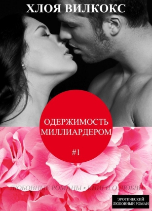 Вилкокс Хлоя - Одержимость миллиардером (ЛП)