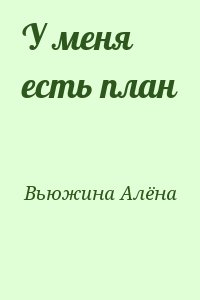 Вьюжина Алёна - У меня есть план