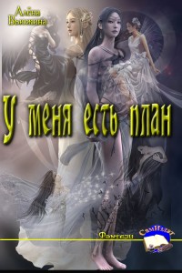 Вьюжина Алёна - У меня есть план
