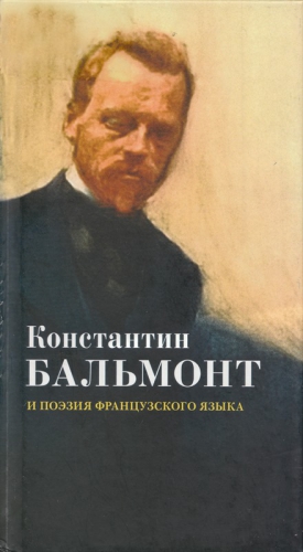 Бальмонт Константин - Константин Бальмонт и поэзия французского языка/Konstantin Balmont et la poésie de langue française