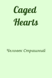 Человек Страшный - Caged Hearts