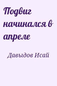 Давыдов Исай - Подвиг начинался в апреле