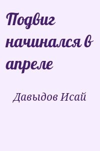 Подвиг начинался в апреле