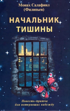 Филипьев Всеволод - Начальник тишины