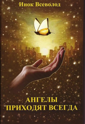 Филипьев Всеволод - Ангелы приходят всегда