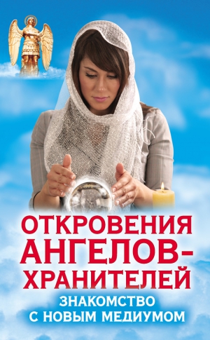 Гарифзянов Ренат - Откровения Ангелов-Хранителей. Знакомство с новым медиумом