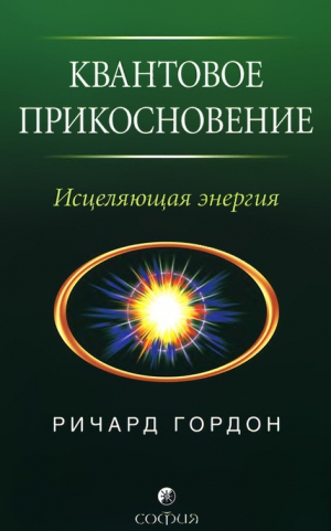 Гордон Ричард - Квантовое Прикосновение: Исцеляющая энергия
