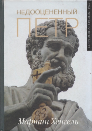 Хенгель Мартин - Недооцененный Петр