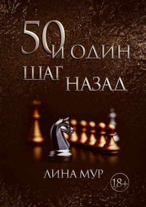 Мур Лина - 50 и один шаг назад