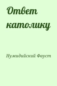 Нумидийский Фауст - Ответ католику